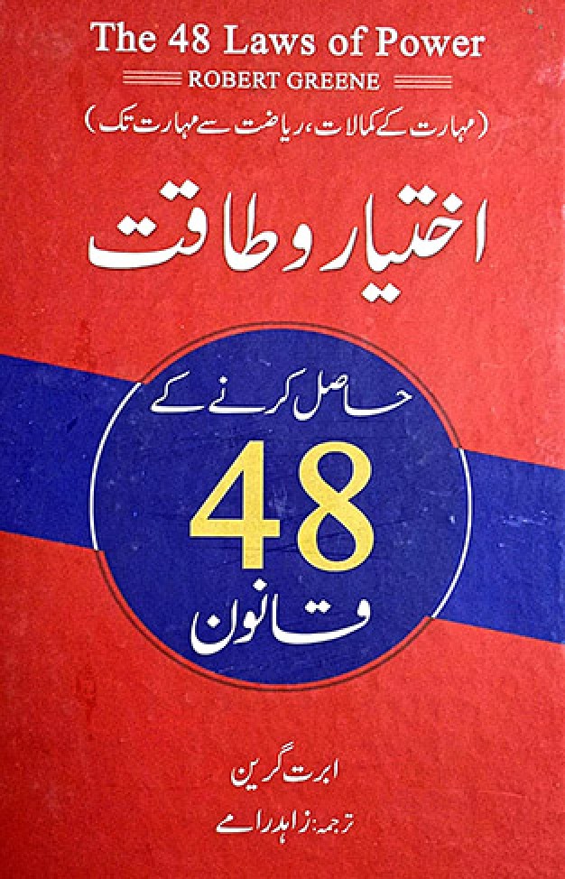 THE 48 LAWS OF POWER